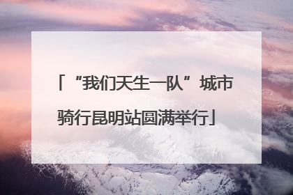 “我们天生一队”城市骑行昆明站圆满举行