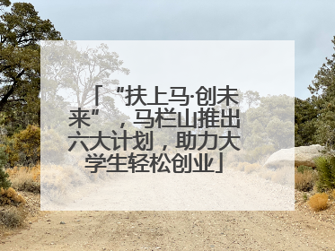 “扶上马·创未来”，马栏山推出六大计划，助力大学生轻松创业