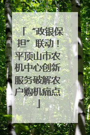 “政银保担”联动！平顶山市农机中心创新服务破解农户购机痛点