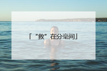 “救”在分毫间