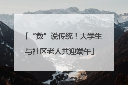 “数”说传统！大学生与社区老人共迎端午