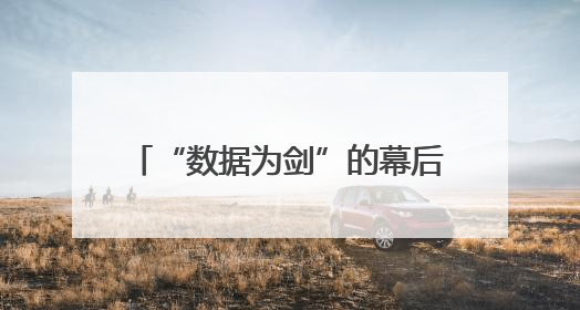 “数据为剑”的幕后指挥官——记甘肃省先进工作者牛学云
