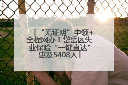 “无证明”申领+全程网办！岱岳区失业保险“一键直达”惠及5408人