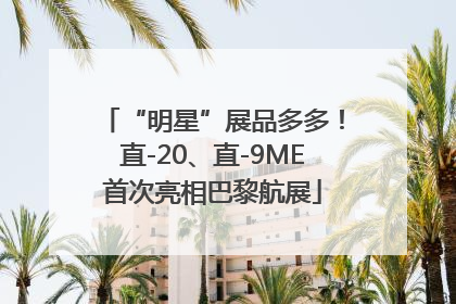 “明星”展品多多！直-20、直-9ME首次亮相巴黎航展