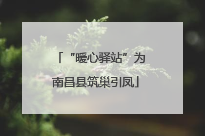 “暖心驿站”为南昌县筑巢引凤