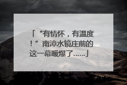 “有情怀，有温度！”南漳水镜庄前的这一幕暖爆了……
