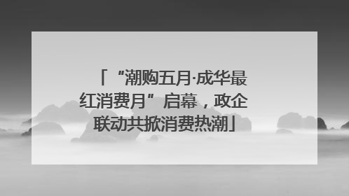 “潮购五月·成华最红消费月”启幕，政企联动共掀消费热潮