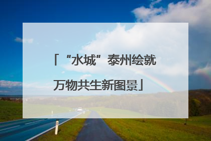 “水城”泰州绘就万物共生新图景