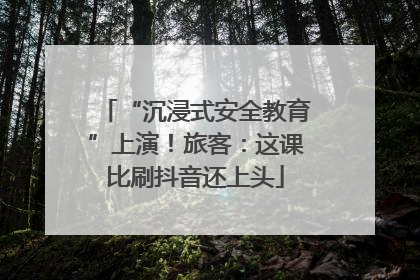 “沉浸式安全教育”上演！旅客：这课比刷抖音还上头