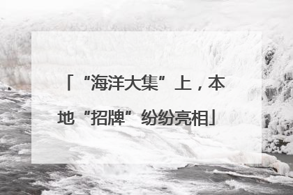 “海洋大集”上，本地“招牌”纷纷亮相
