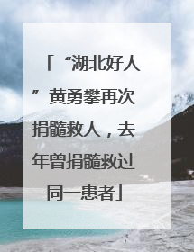 “湖北好人”黄勇攀再次捐髓救人，去年曾捐髓救过同一患者