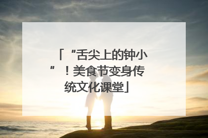 “舌尖上的钟小”！美食节变身传统文化课堂