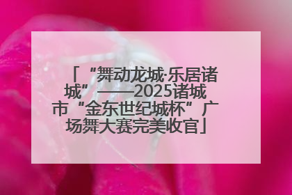 “舞动龙城·乐居诸城”——2025诸城市“金东世纪城杯”广场舞大赛完美收官