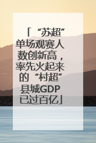 “苏超”单场观赛人数创新高，率先火起来的“村超”县城GDP已过百亿