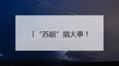 “苏超”搞大事！贝克汉姆空降苏州，还说起了苏州话