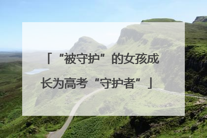 “被守护”的女孩成长为高考“守护者”
