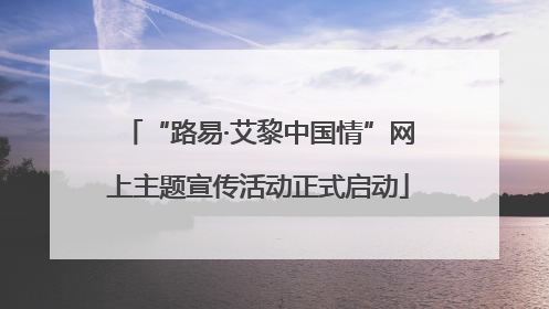 “路易·艾黎中国情”网上主题宣传活动正式启动