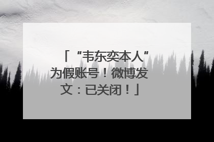 “韦东奕本人”为假账号！微博发文：已关闭！