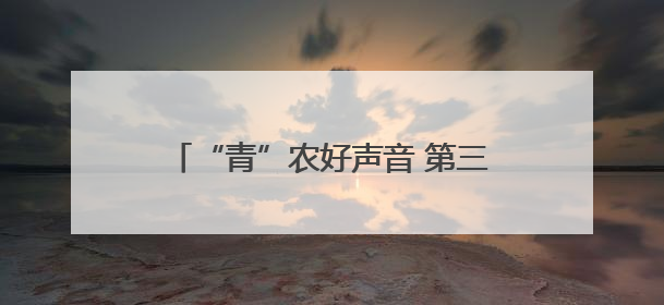 “青”农好声音 第三届“青岛农品”暨乡村振兴讲解员选拔赛收官