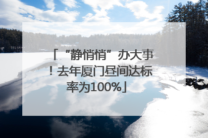“静悄悄”办大事！去年厦门昼间达标率为100%