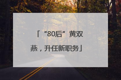 “80后”黄双燕，升任新职务