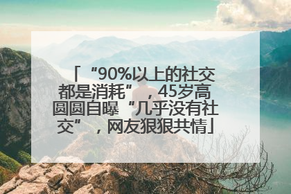 “90%以上的社交都是消耗”，45岁高圆圆自曝“几乎没有社交”，网友狠狠共情