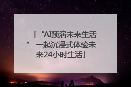 “AI预演未来生活” 一起沉浸式体验未来24小时生活