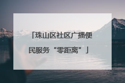 珠山区社区广播便民服务“零距离”