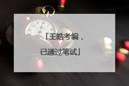王皓考编，已通过笔试