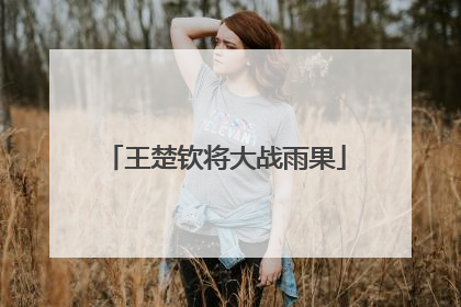 王楚钦将大战雨果