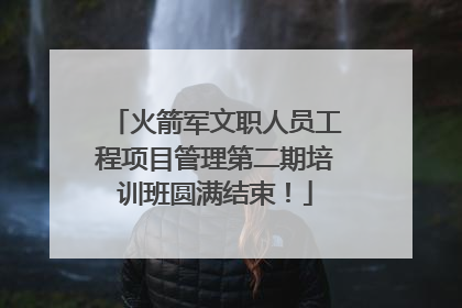 火箭军文职人员工程项目管理第二期培训班圆满结束！