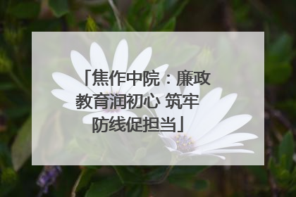 焦作中院：廉政教育润初心 筑牢防线促担当