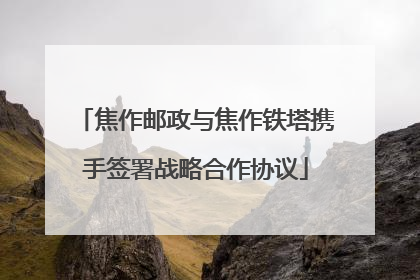 焦作邮政与焦作铁塔携手签署战略合作协议