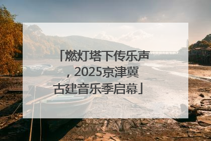 燃灯塔下传乐声，2025京津冀古建音乐季启幕