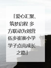 爱心汇聚、筑梦启程 多方联动为刘营伍乡崔寨小学学子点亮成长之路