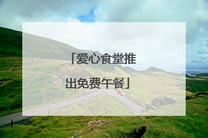 爱心食堂推出免费午餐