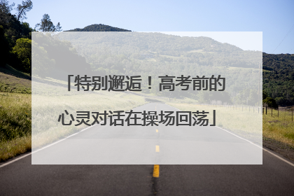 特别邂逅！高考前的心灵对话在操场回荡