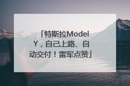 特斯拉Model Y，自己上路、自动交付！雷军点赞