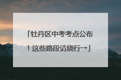 牡丹区中考考点公布！这些路段请绕行→