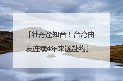 牡丹逢知音！台湾曲友连续4年来遂赴约