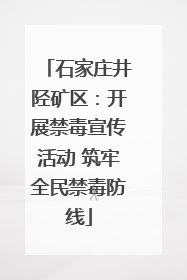 石家庄井陉矿区：开展禁毒宣传活动 筑牢全民禁毒防线