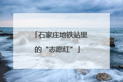石家庄地铁站里的“志愿红”