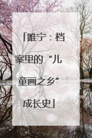 睢宁：档案里的“儿童画之乡”成长史