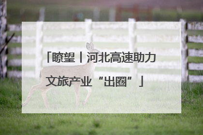 瞭望丨河北高速助力文旅产业“出圈”