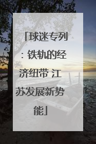 球迷专列：铁轨的经济纽带 江苏发展新势能