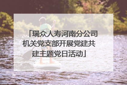 瑞众人寿河南分公司机关党支部开展党建共建主题党日活动