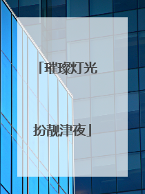 璀璨灯光 扮靓津夜