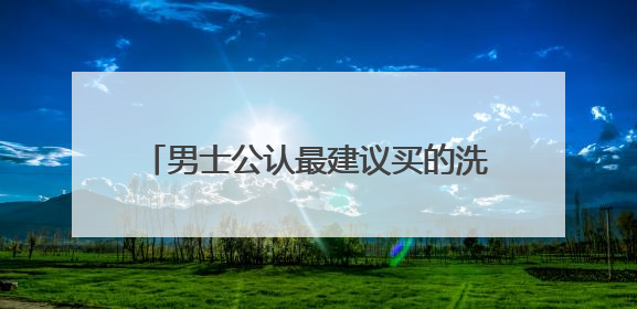 男士公认最建议买的洗面奶推荐，十大良心洗面奶哪款好值得买！