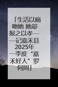 生活以痛吻她 她却报之以孝——记嘉禾县2025年一季度“嘉禾好人”罗何周