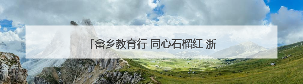 畲乡教育行 同心石榴红 浙江师范大学走进遂昌幼儿园开展铸牢中华民族共同体意识教育
